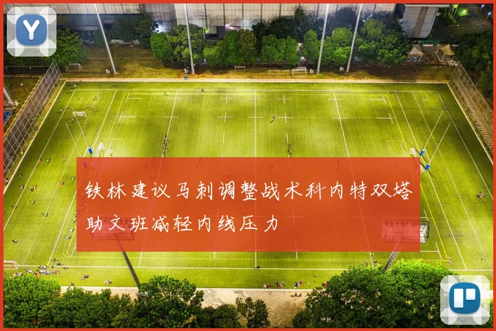 铁林建议马刺调整战术科内特双塔助文班减轻内线压力