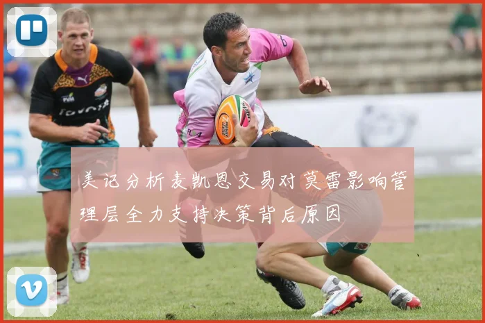 美记分析麦凯恩交易对莫雷影响管理层全力支持决策背后原因