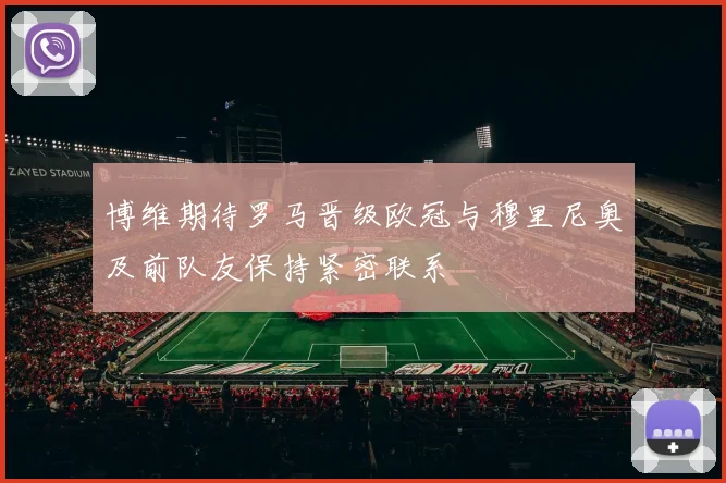 博维期待罗马晋级欧冠与穆里尼奥及前队友保持紧密联系