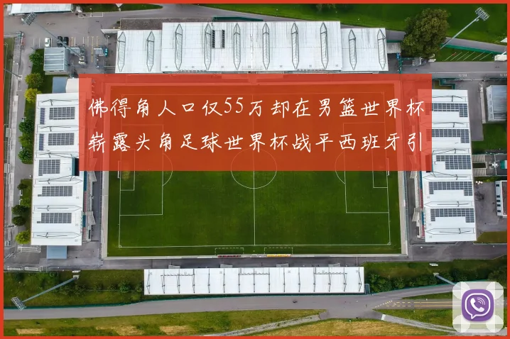 佛得角人口仅55万却在男篮世界杯崭露头角足球世界杯战平西班牙引发热议