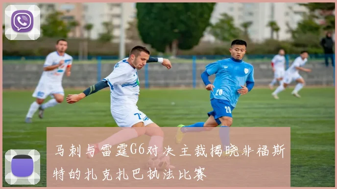 马刺与雷霆G6对决主裁揭晓非福斯特的扎克扎巴执法比赛