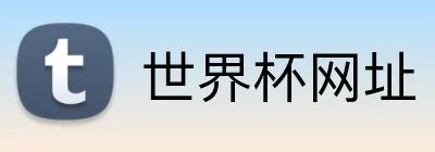 世界杯网址 Logo